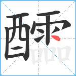 醽笔顺分解图片15