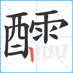 醽笔顺分解图片16