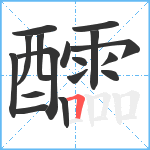 醽笔顺分解图片17