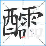 醽笔顺分解图片18