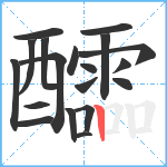 醽笔顺分解图片19