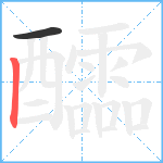 醽笔顺分解图片2