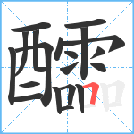 醽笔顺分解图片20