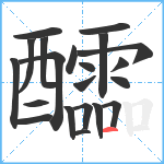 醽笔顺分解图片21