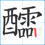 醽笔顺分解图片22