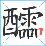 醽笔顺分解图片23