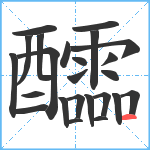 醽笔顺分解图片24