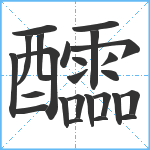 醽笔顺分解图片25