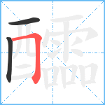 醽笔顺分解图片3