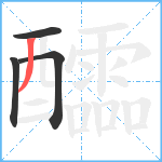 醽笔顺分解图片4