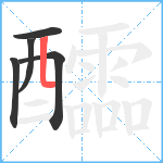 醽笔顺分解图片5