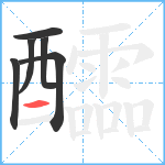 醽笔顺分解图片6