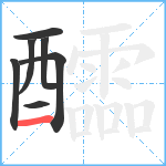 醽笔顺分解图片7