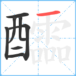 醽笔顺分解图片8