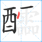 醽笔顺分解图片9