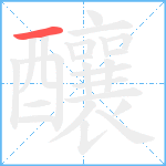 釀笔顺分解图片1