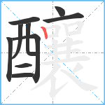 釀笔顺分解图片10