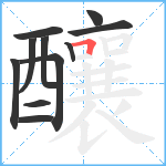 釀笔顺分解图片11