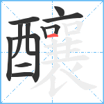 釀笔顺分解图片12