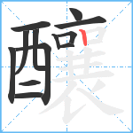 釀笔顺分解图片13