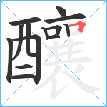 釀笔顺分解图片14