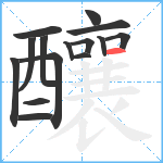 釀笔顺分解图片15