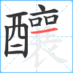 釀笔顺分解图片16