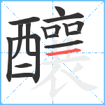 釀笔顺分解图片17