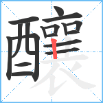 釀笔顺分解图片18