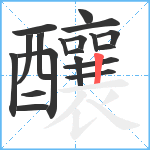 釀笔顺分解图片19