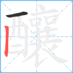 釀笔顺分解图片2