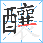 釀笔顺分解图片20