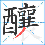 釀笔顺分解图片21