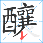 釀笔顺分解图片22