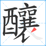 釀笔顺分解图片23