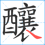 釀笔顺分解图片24