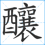 釀笔顺分解图片25