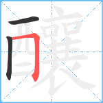 釀笔顺分解图片3