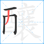 釀笔顺分解图片4