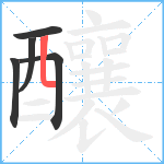 釀笔顺分解图片5