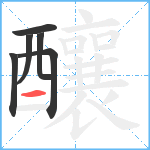 釀笔顺分解图片6