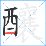 釀笔顺分解图片7