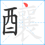 釀笔顺分解图片8