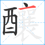 釀笔顺分解图片9