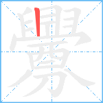 釁笔顺分解图片1