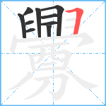 釁笔顺分解图片10