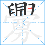 釁笔顺分解图片11