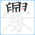 釁笔顺分解图片12