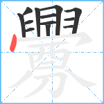 釁笔顺分解图片13