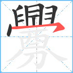 釁笔顺分解图片14